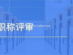 陕西职称评审可异地跨省报名